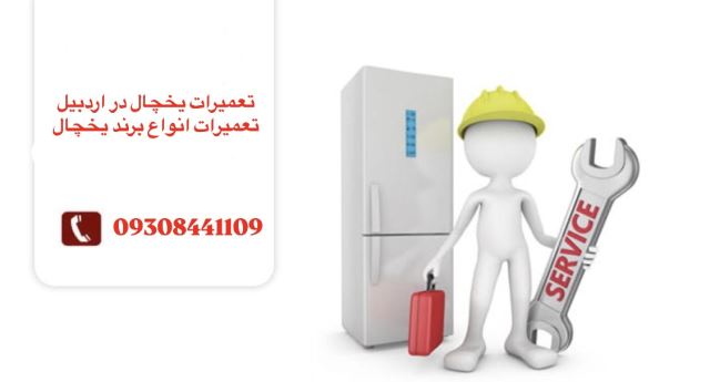 تعمیر یخچال در اردبیل