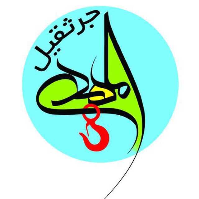 جرثقیل المهدی