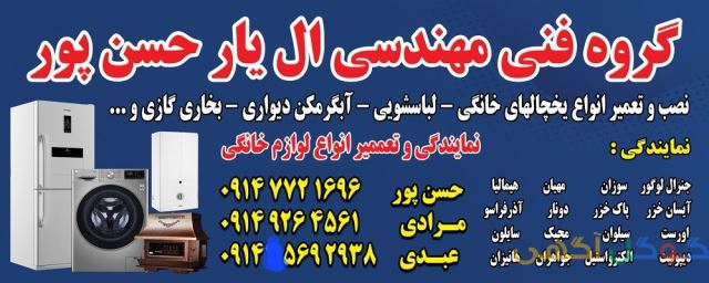 گروه فنی مهندسی ال یار حسن پور