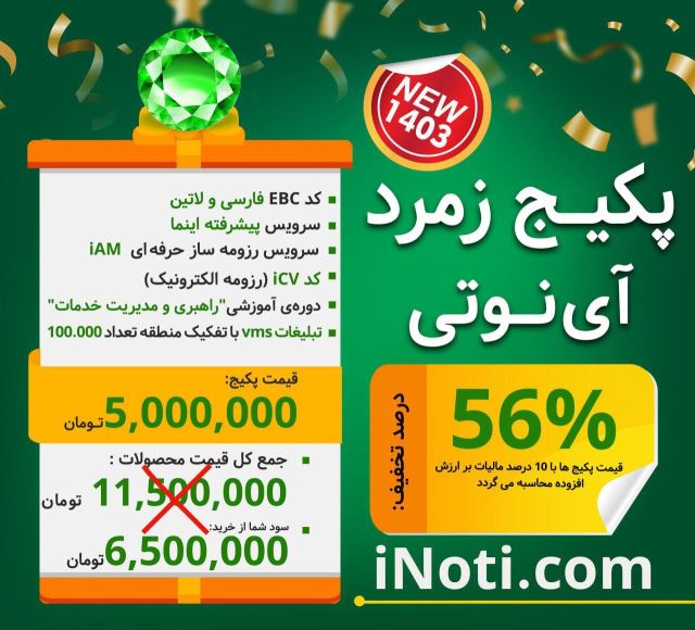 پکیج زمرد اینوتی