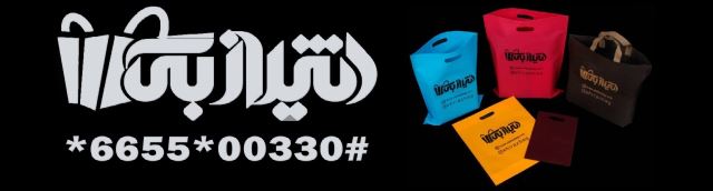 شیراز بگ Shiraz Bag