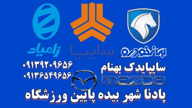 سایپا یدک بهنام