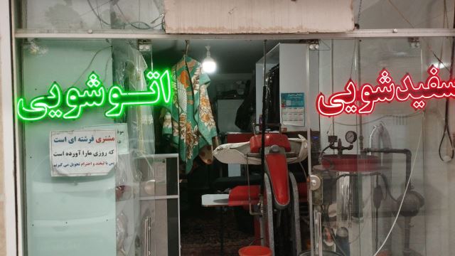 اتوشویی وسفیدشویی