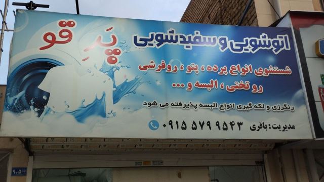 اتوشویی پرقو