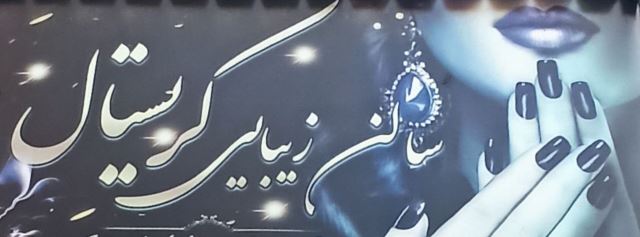 سالن کریستال