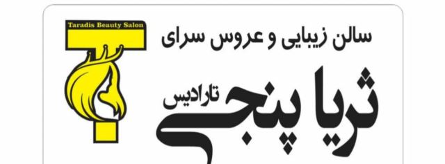 سالن زیبایی تارادیس