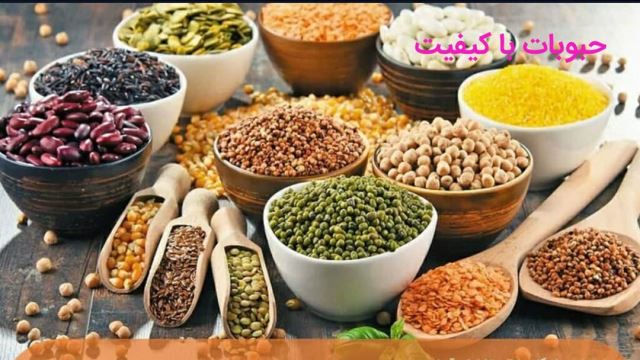 پخش عمده حبوبات با کیفیت