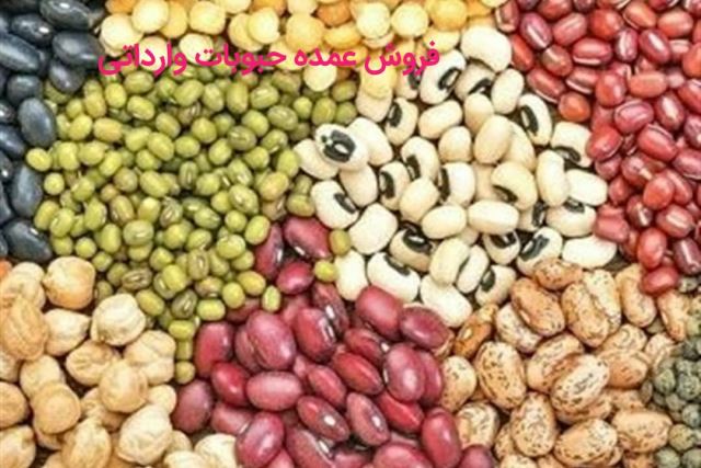فروش حبوبات وارداتی