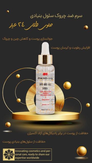 سرم ضد چروک سلول بنیادی