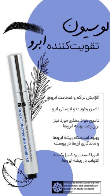 لوسیون تقویت کننده ابرو