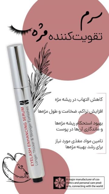 سرم تقویت کننده مژه