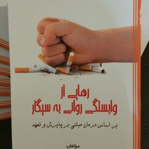رهایی از وابستگی روانی به سیگار