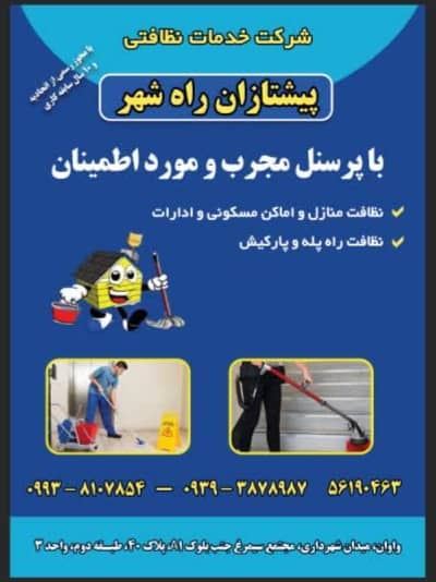 اعزام نظافتچی منزل در تمام مناطق واوان