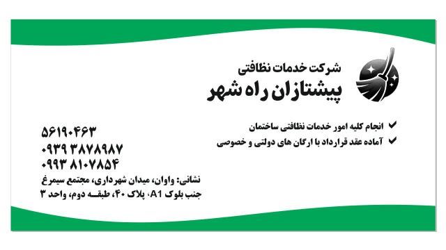 شرکت نظافتی در واوان