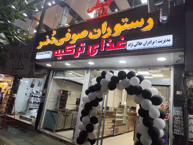 رستوران صوفی دونر 