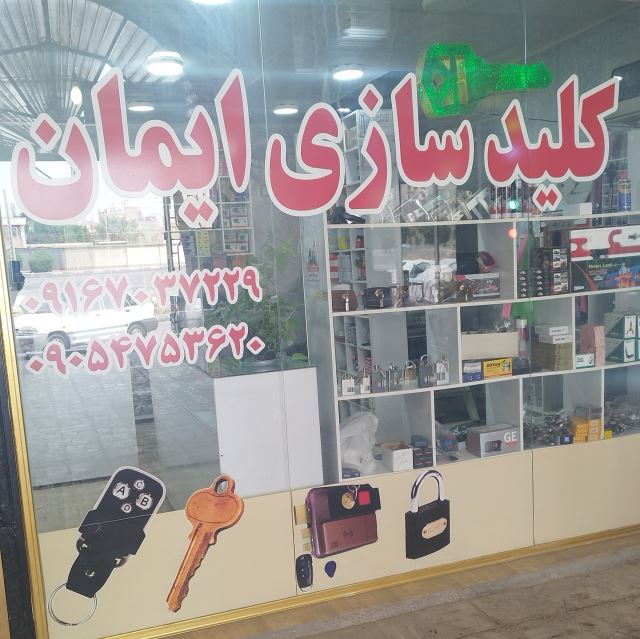 کلیدسازی ایمان09167037229