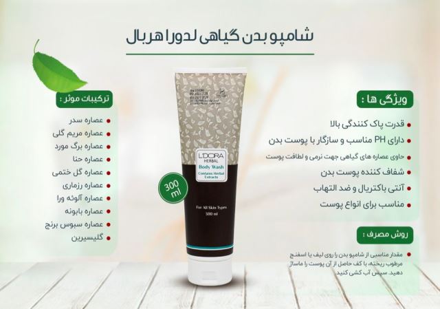 شامپو بدن گیاهی لدورا 