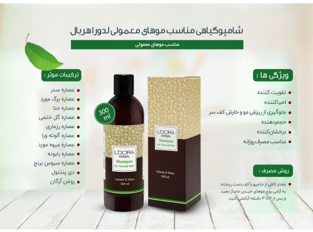 شامپو گیاهی مناسب موهای معمولی لدورا هربال