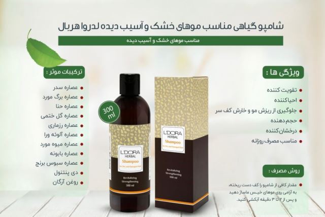شامپو گیاهی مناسب موهای خشک و آسیب دیده لدورا