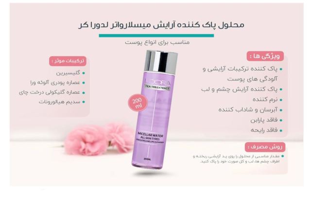 محلول پاک کننده آرایش میسلارواتر لدوراکر