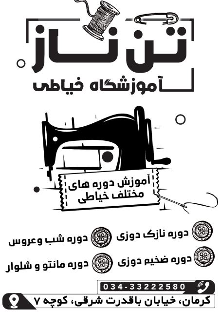 بهترین آموزشگاه خیاطی کرمان