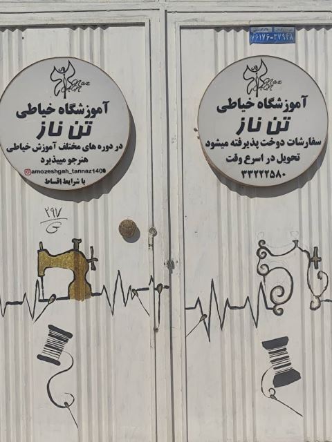 بهترین آموزشگاه خیاطی کرمان