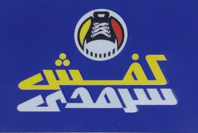 فروشگاه کفش سرمدی