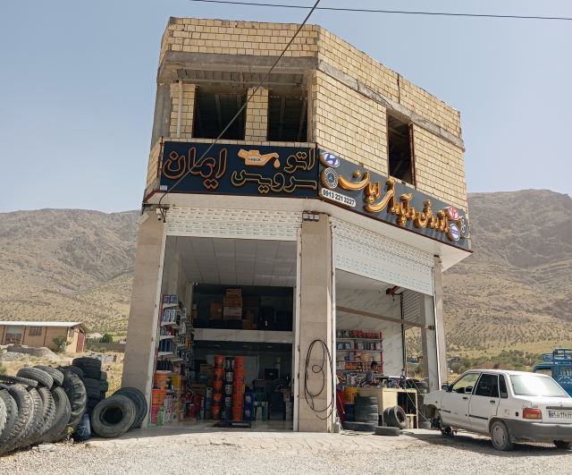 اتو روغن و اتو سرویس ایمان
