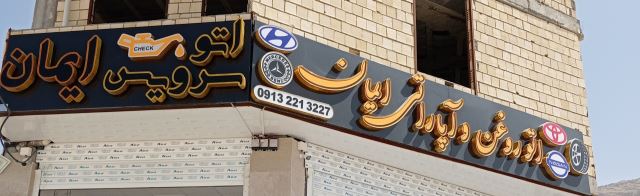 اتو روغن و اتو سرویس ایمان