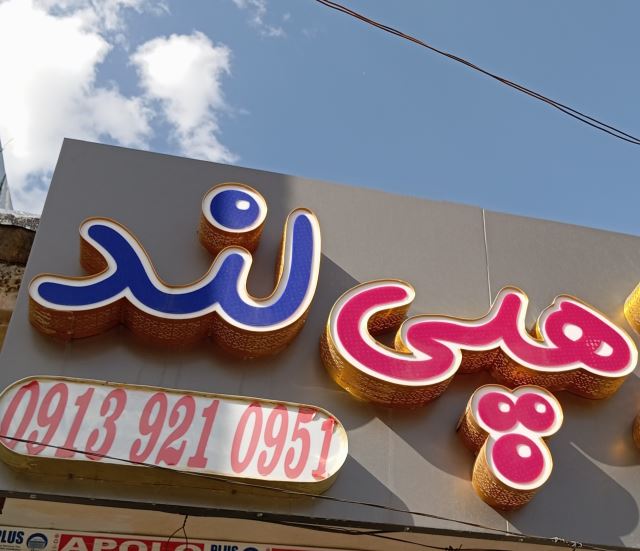 هپی لند 