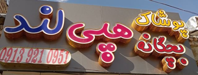 هپی لند 