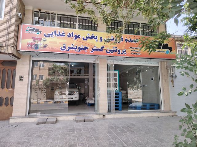 واحد صنفی بنکداری پخش مواد غذایی پروتئین گستر جنوبشرق