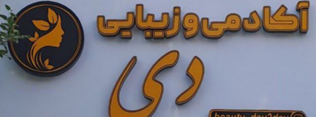آکادمی زیبایی دی