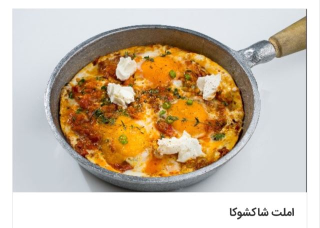 املت شاکشوکا