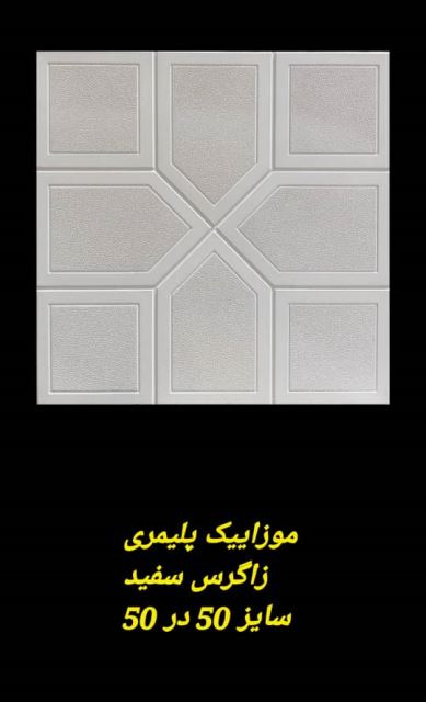 موزاییک پلیمری طرح زاگرس