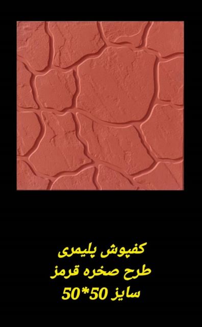 موزاییک پلیمری طرح صخره