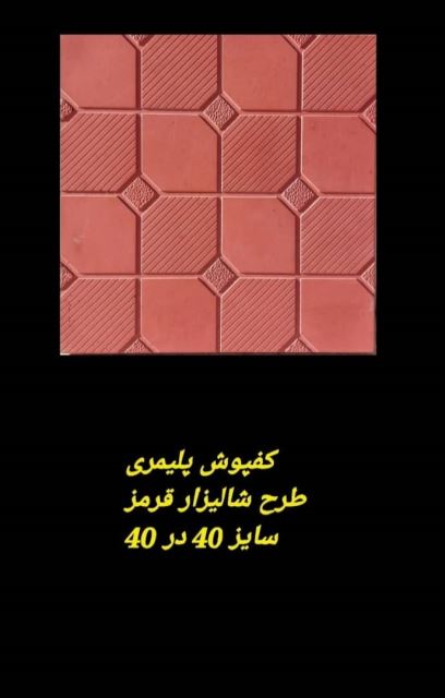 موزاییک پلیمری طرح شالیزار: