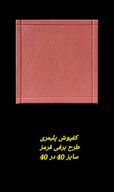 موزاییک پلیمری طرح برفی