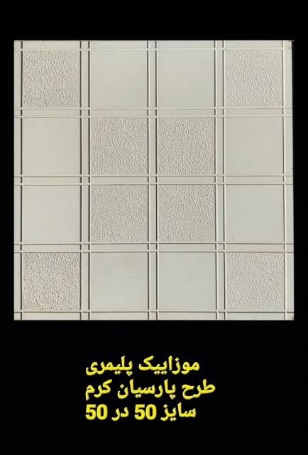 موزاییک پلیمری طرح پارسیان