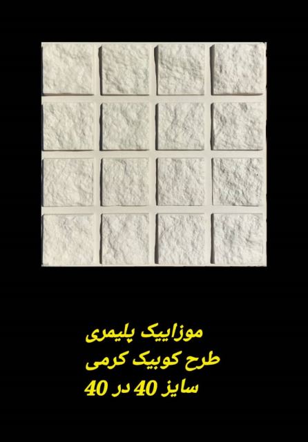 موزاییک پلیمری طرح کوبیک