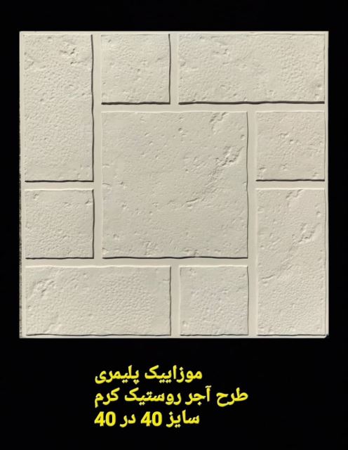 موزاییک پلیمری طرح روستیک