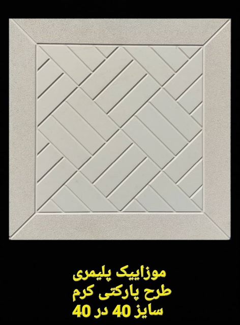 موزاییک پلیمری طرح پارکتی