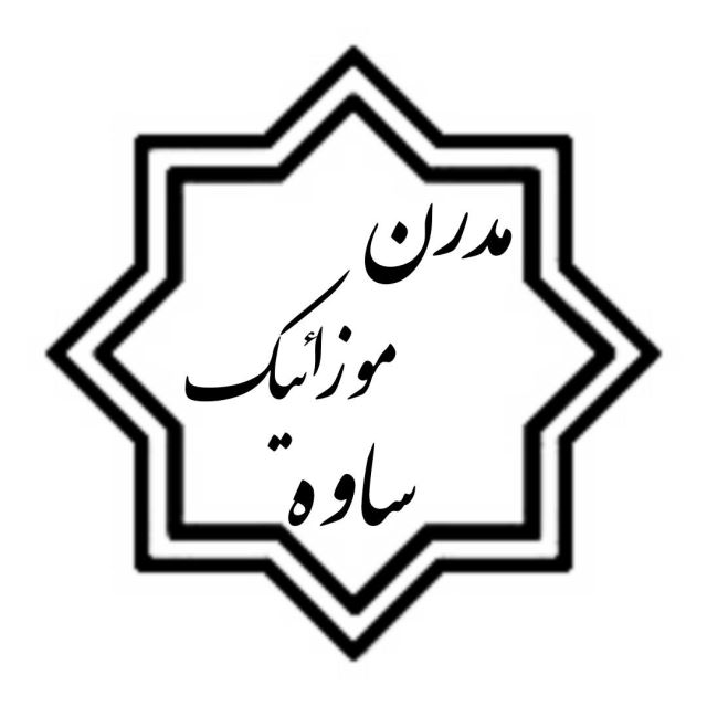 مدرن موزاییک در ساوه