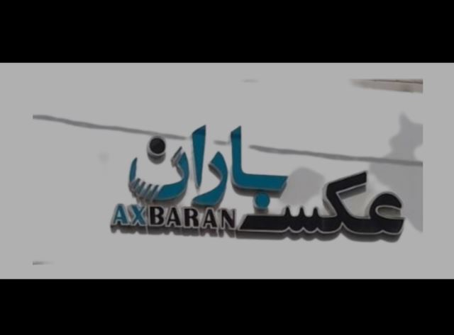 آتلیه عکسباران