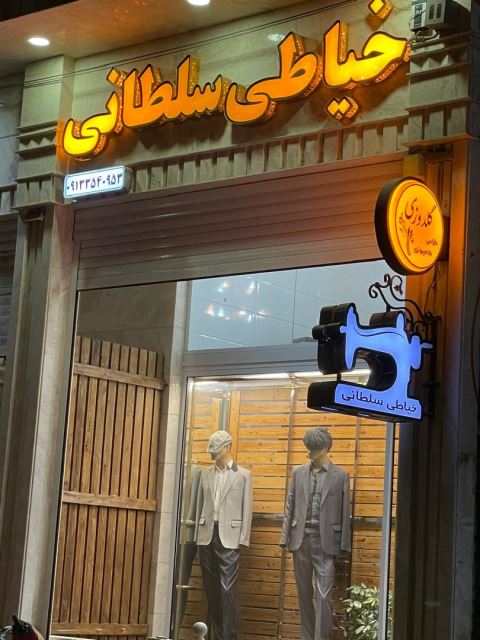 خیاطی سلطانی