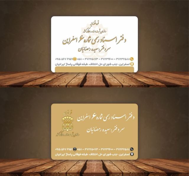 دفتر اسناد رسمی شماره 6 اسفراین