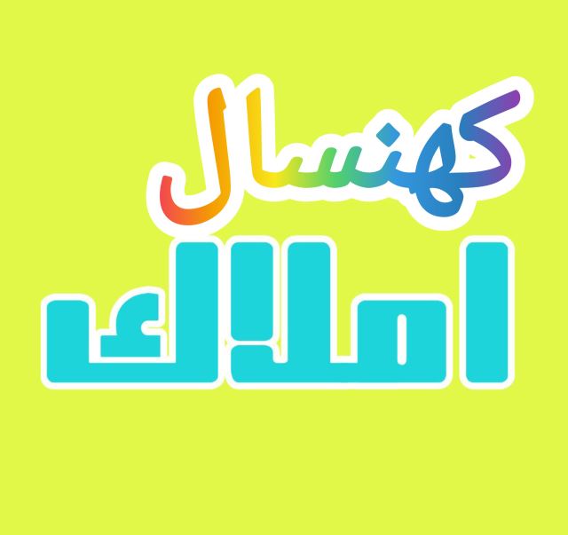 کارگزاری املاک کهنسال