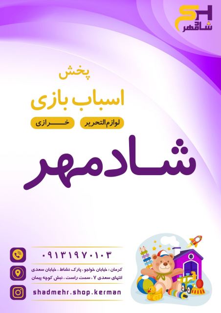 پخش اسباب بازی و لوازم التحریر شادمهر