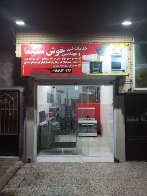 تعمیرات فر ساندویچی فنی مهندسی خوش سیما