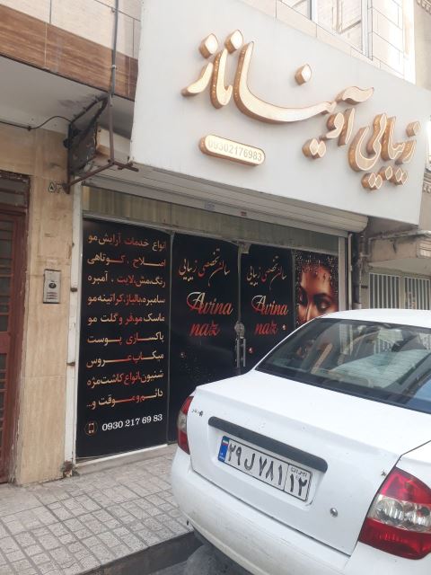 سالن زیبایی آویناناز